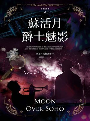 cover image of 蘇活月爵士魅影